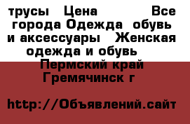 трусы › Цена ­ 53-55 - Все города Одежда, обувь и аксессуары » Женская одежда и обувь   . Пермский край,Гремячинск г.